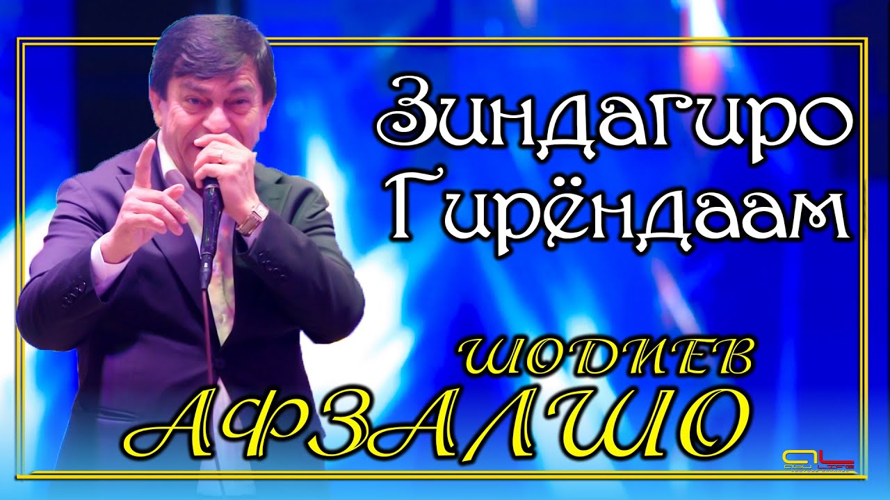 Афзалшо Шодиев - Зиндагиро Гирёндаам - Падарчонам | Afzalsho Shodiev - Zindagi