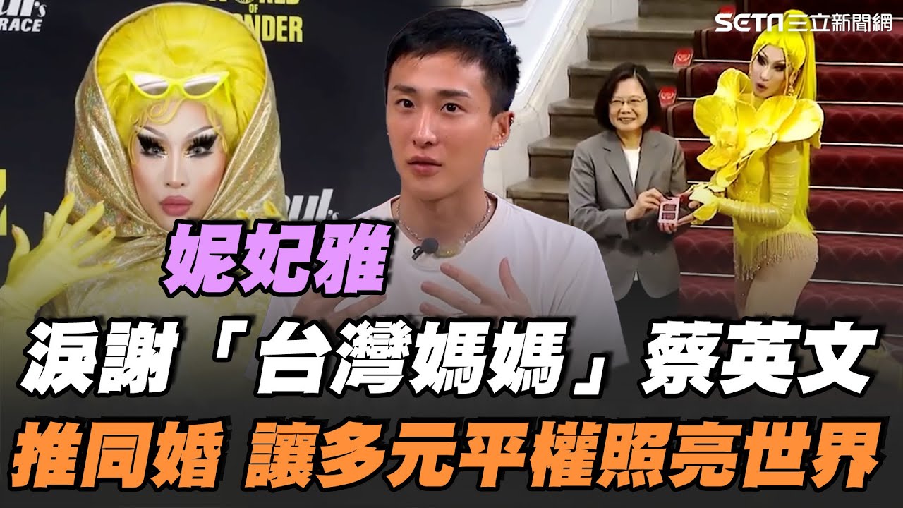 變裝皇后妮妃雅淚謝「台灣媽媽」蔡英文！推亞洲首例同婚合法化 讓少數族群不再被忽略！他在海外漂泊多年 回台後重新認識家鄉 用藝術將多元平權與家鄉驕傲展現給世界｜【話時代人物】三立新聞網 SETN.com