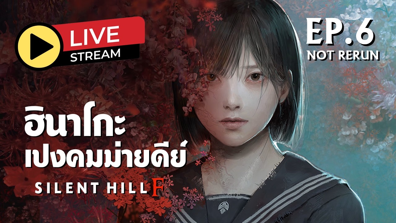 SILENT HILL f ฮินาโกะเปงคมม่ายดีย์ EP. 6 (NOT RERUN)