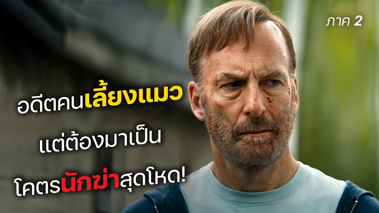 อดีตคนเลี้ยงแมว แต่ต้องมาเป็น โคตรนักฆ่าสุดโหด! ภาค 2 (สปอยหนัง)