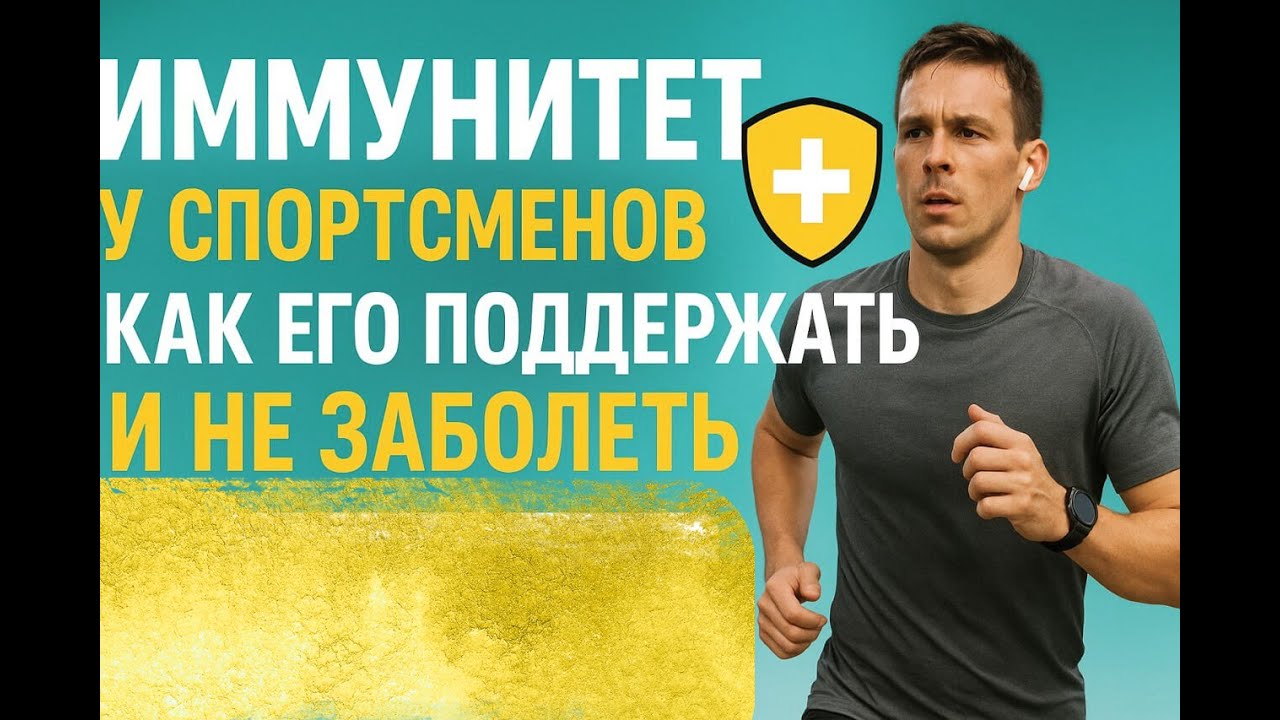 Почему проседает иммунитет у спортсменов? Что делать, чтобы не заболеть