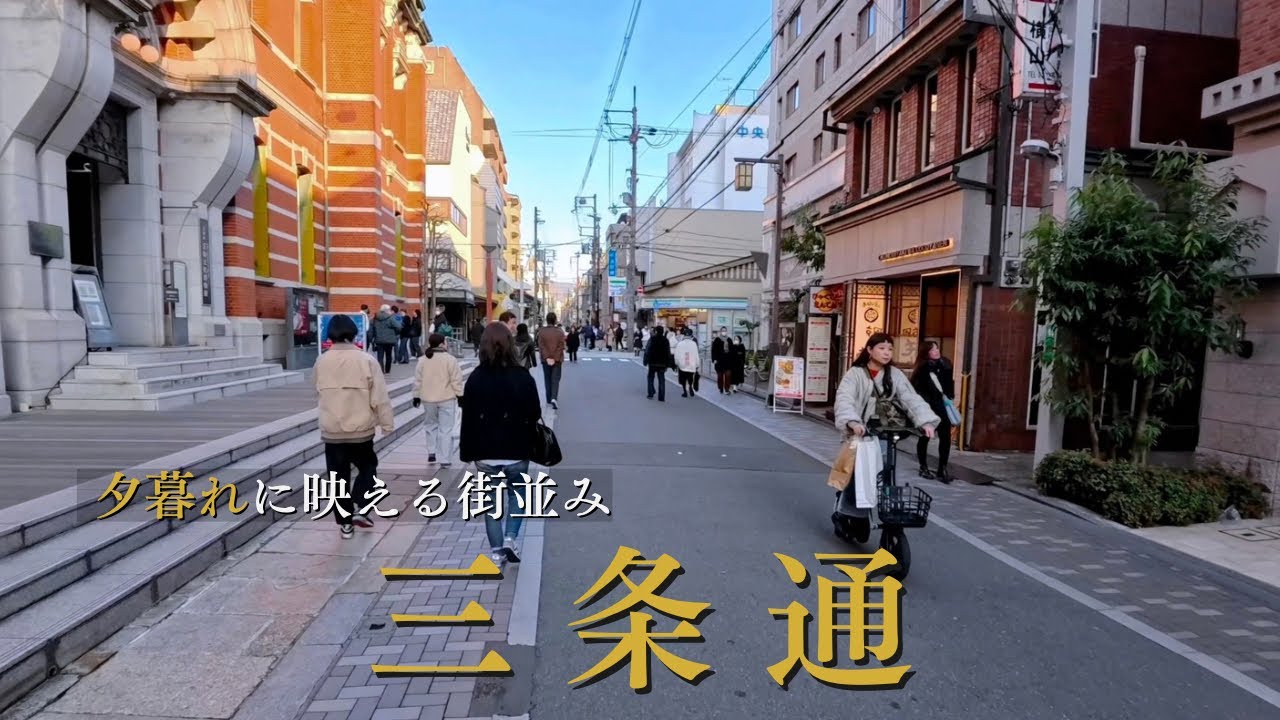 三条通｜歴史とモダンが息づく街｜夕暮れ 三条烏丸から三条大橋へ / 京都三条通・夕暮慢步 / Kyoto Walk 4K | Sanjo Street