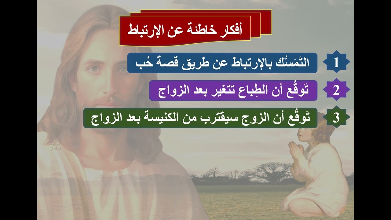 27- أفكار خاطئة - ابونا لوقا ماهر