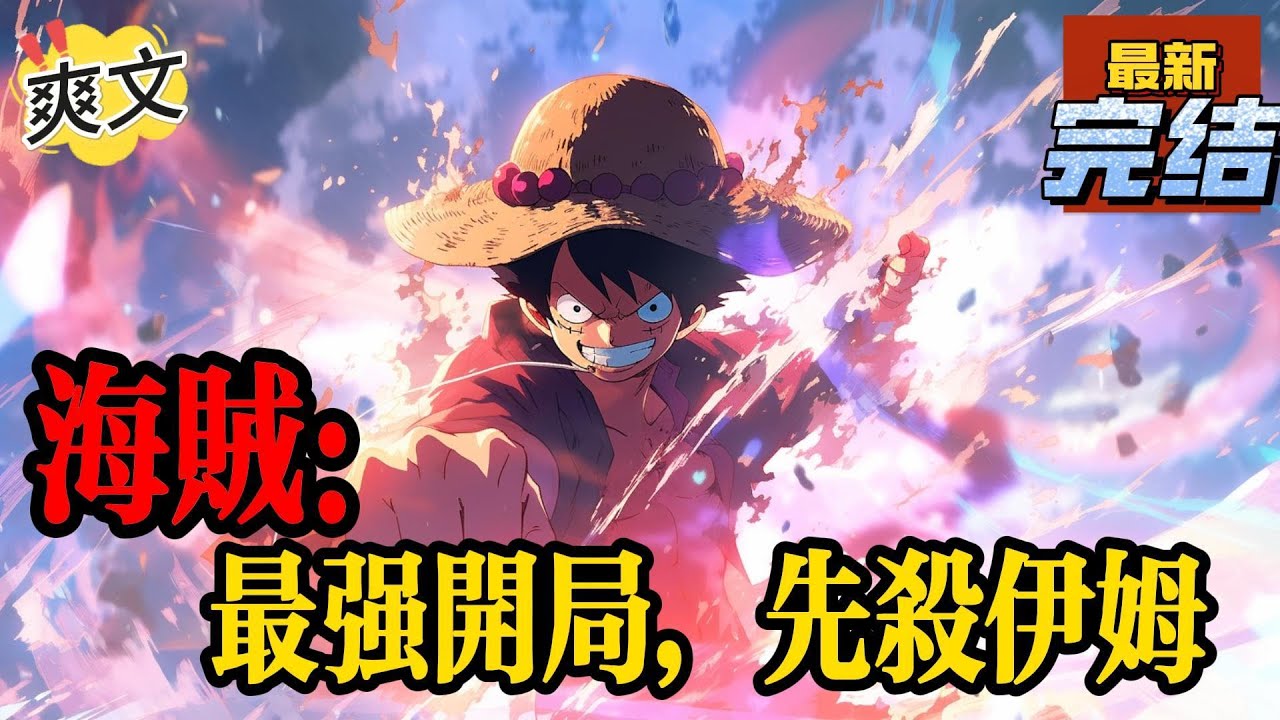 💥完结！《海贼王：最强开局，先杀伊姆》蓝星小伙泉吉穿越到海贼世界，获得签到就能无敌的系统，躲藏过七天后，直接打上圣地。这是一段伊姆死了，重新洗牌的海贼世界故事。#海贼王 #漫画解说#穿越#有声漫画#文