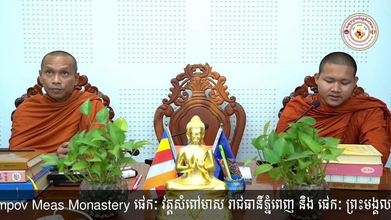 ផ្សាយមេត្តាមិនមានប្រមាណឲ្យបរិបូរណ៍ក្នុងលោកទាំងពួង​ | សំឡេងព្រះធម៌វត្តសំពៅមាស's Live broadcast