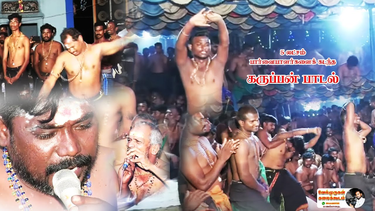 பாட்டைக் கேட்டாலே கருப்பன நேரில் வந்து ஆடி விடுவார் (என்னமா பாடுரார் கணவை சற்குருநாதன் பூசாரி)
