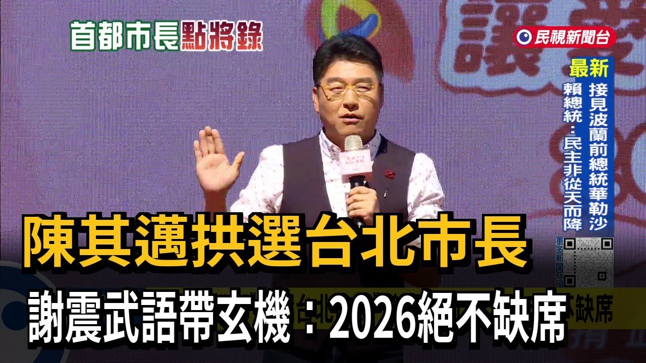 陳其邁推舉「參選台北市長」  謝震武打趣：2026絕不缺席－民視台語新聞