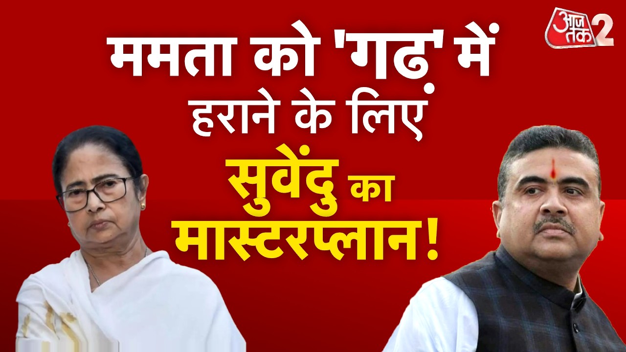 AAJTAK 2 LIVE | West Bengal Assembly Elections | CM Mamata की टेंशन कैसे बढ़ गई? | AT2 LIVE