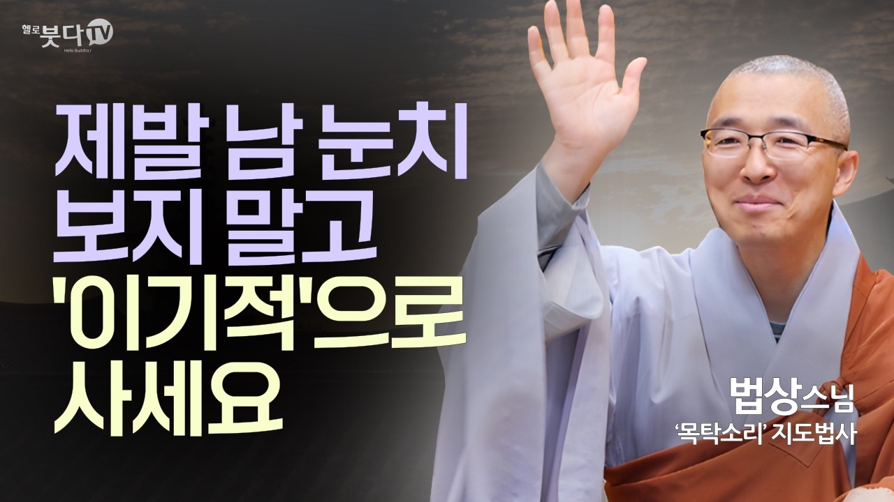 착한 척 그만두니 인생이 180도 달라졌습니다 | 법상스님의 붓다 수업 '지혜와 깨달음의 길' 6회 | 법상스님의 부처님 말씀과 마음공부 통합본