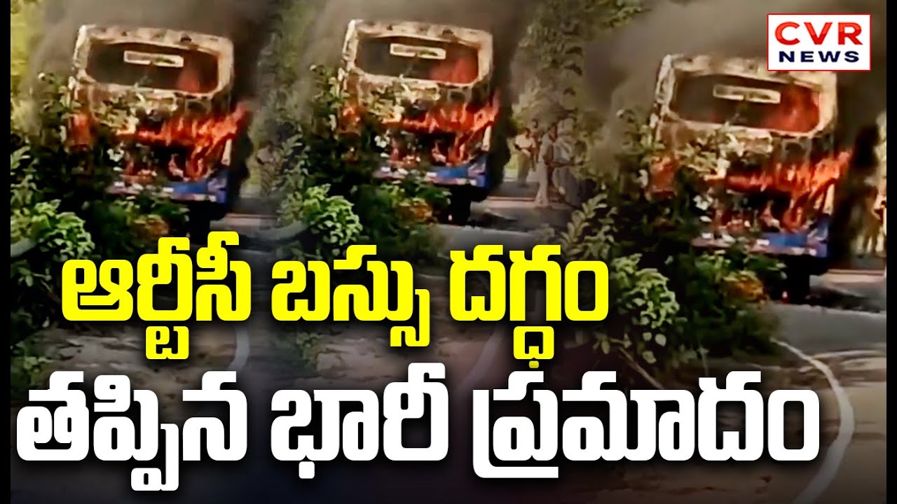 మరో దారుణం.. దగ్దమైన ఆర్టీసీ బస్సు | Orissa RTC Bus Fire Accident At Visakhapatnam | CVR News