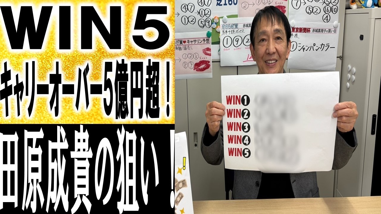 【WIN5】５億円超のキャリーオーバー・WIN５を田原成貴が狙う！《公式切り抜き》