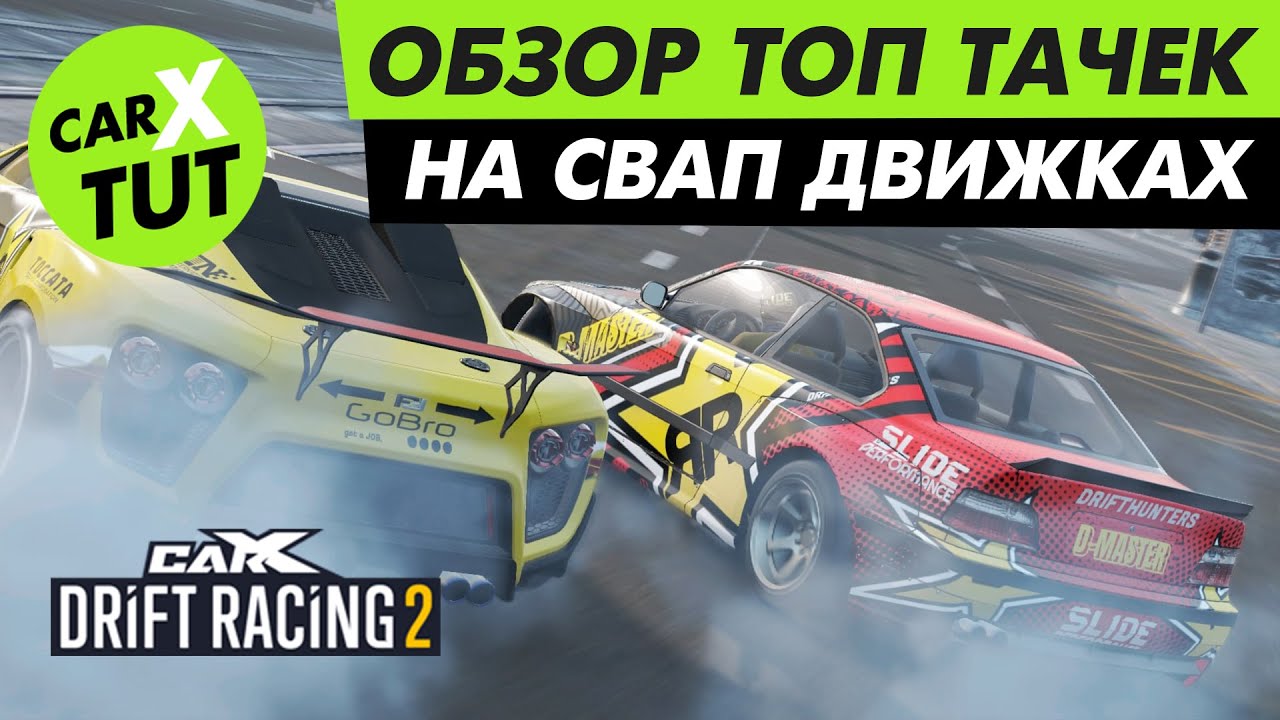 ⚡️ ТОП ТАЧЕК НА СВАП ДВИЖКАХ ИЗ КАЖДОГО TIER В CARX DRIFT RACING 2!!! ЛУЧШИЕ ИЗ ЛУЧШИХ⚡️