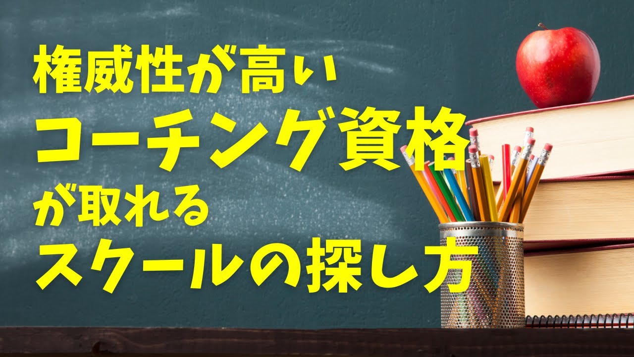 【コーチング資格】権威性の高いコーチング資格が取れるスクールの探し方