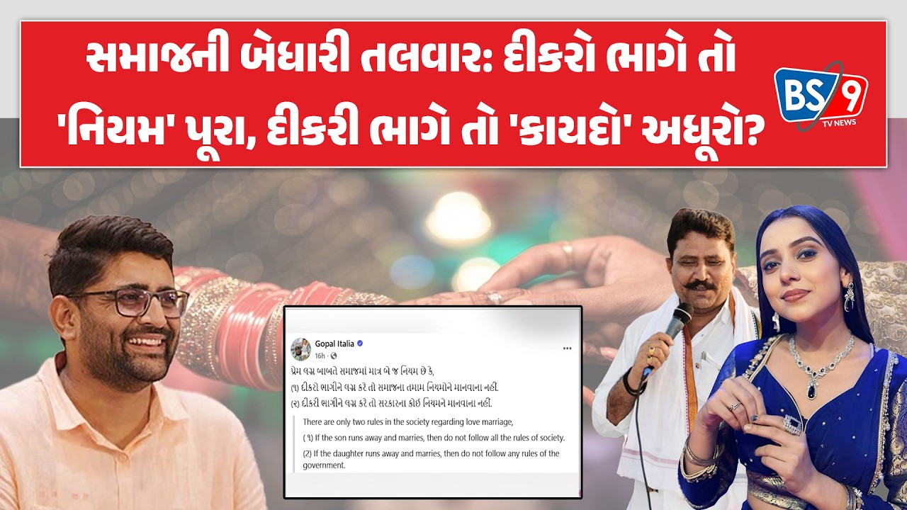 Gopal Italia | પ્રેમ લગ્ન અને બેવડા ધોરણો: દીકરા માટે સમાજ ગૌણ, દીકરી માટે સરકાર ગૌણ? BS9 TV NEWS