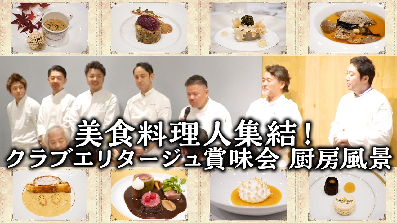 【人気フランス料理店のシェフが饗宴】イベント営業中の厨房潜入撮影 | アターブル×ガストロノミー “ジョエル・ロブション”×ドミニク・ブシェ×ドロワ×モノリス×レカン