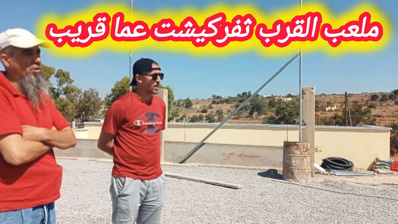 ملعب القرب ثفركيشت ب أذرار ن آيت سيذار سيرى النور عما قريب بحول الله وقوته 05 غشت 2024 ,