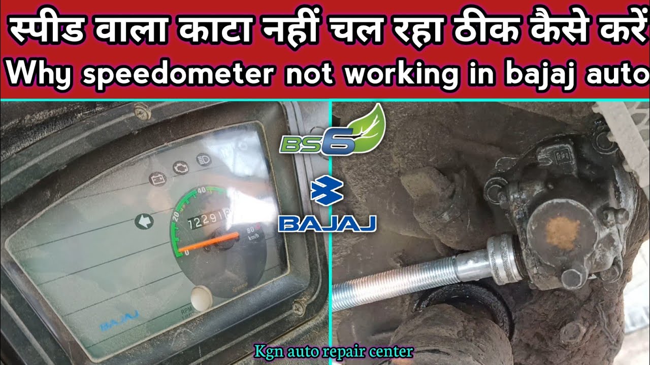 Speedometer kaam nahi kar rha thick kaise kare ||bajaj cng bs6|| speedometer not working|| @Kgnarc