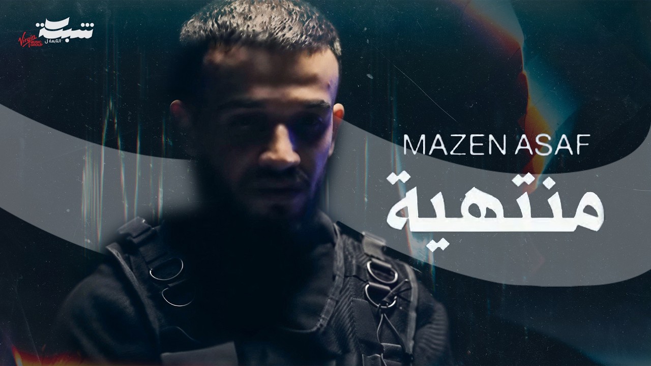 مازن عساف - منتهية | توزيع والحان: جانو سيدو