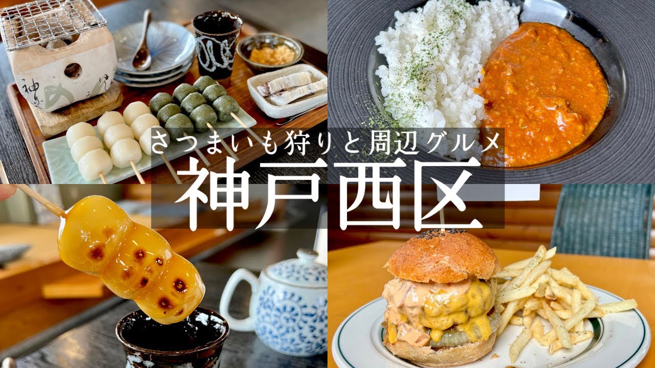 【神戸市西区】神出町でお芋掘り🍠と周辺グルメ🍡ほうらく堂でお団子セットとわらび餅＆岩岡町で絶品但馬牛ランチ🐃ハンバーガー🍔和牛ジョッキー　kobe hyogo japanese food