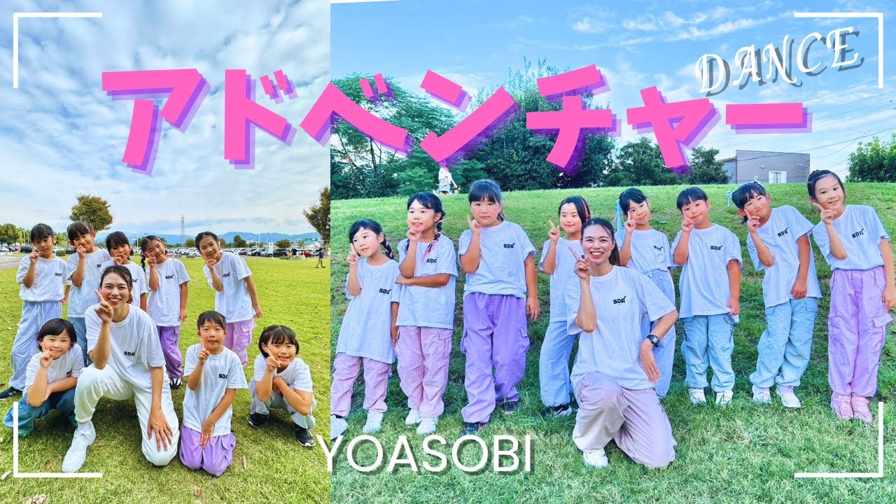 アドベンチャー/YOASOBI　踊ってみた【キッズダンス】