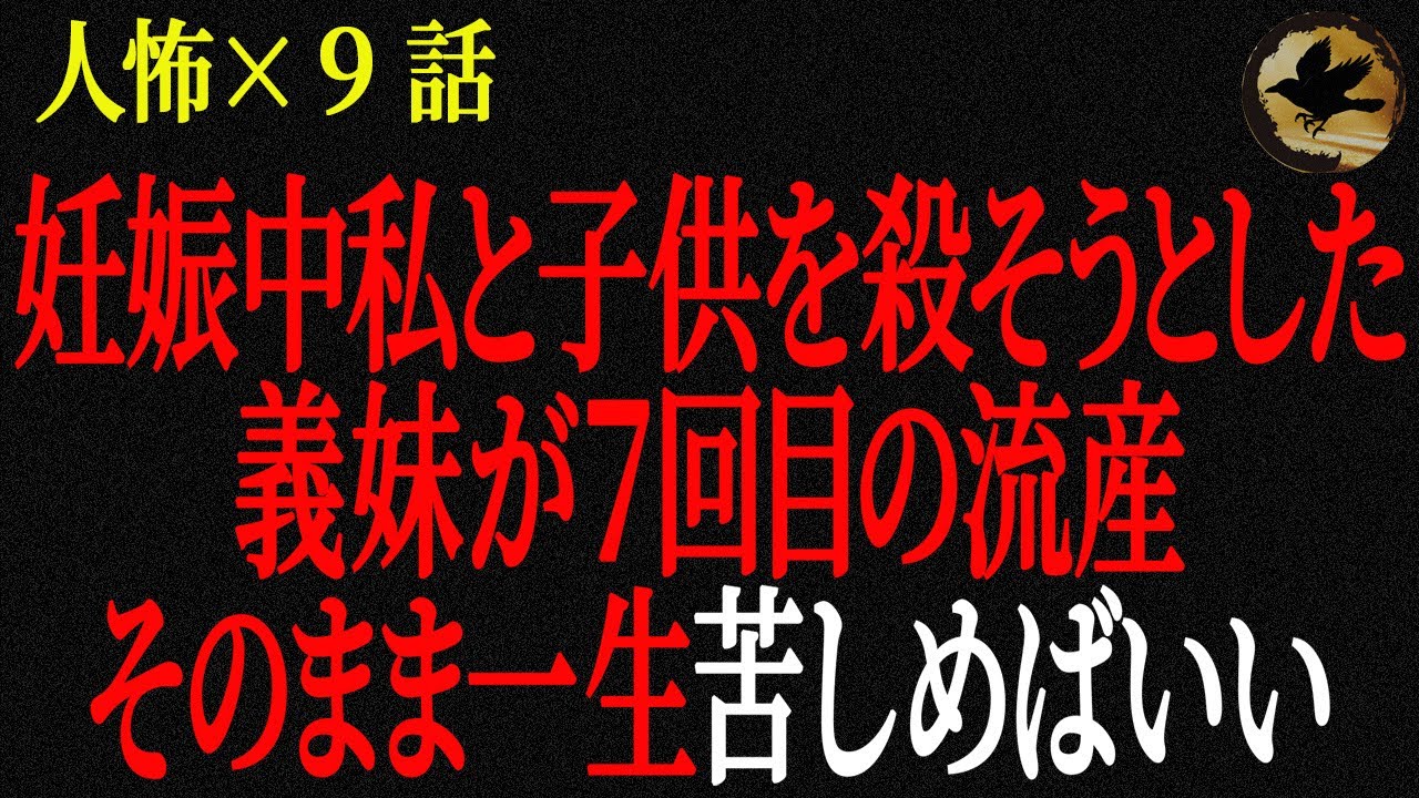 【２chヒトコワ】私と子供を殺そうとした義妹が７回目の流産で土下座そのまま一生苦しめばいい（ヒトコワ37）【人怖】【睡眠用】