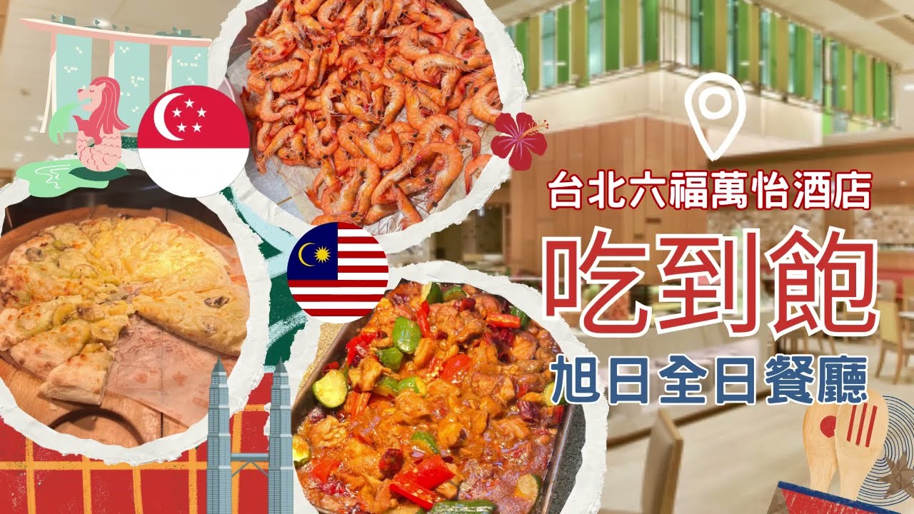 【台北Buffet推薦】台北六福萬怡酒店敘日全日餐廳｜季節限定星馬南洋美食吃到飽