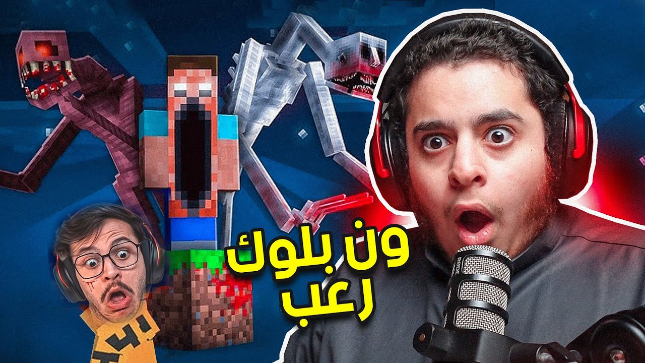 ماين كرافت | ماين كرافت رعب ولكن ون بلوك 💀😨 | minecraft horror