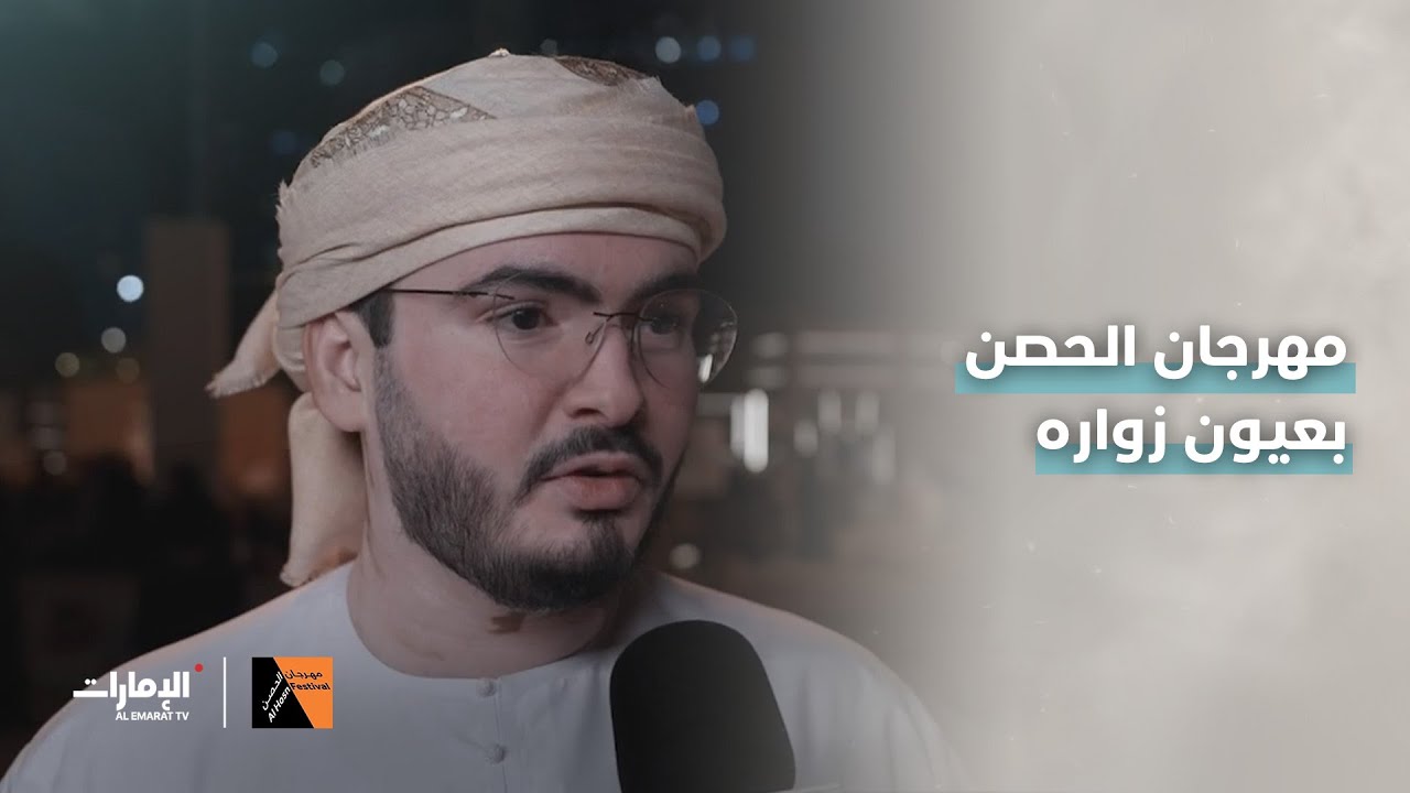 #مهرجان_الحصن بعيون زواره!