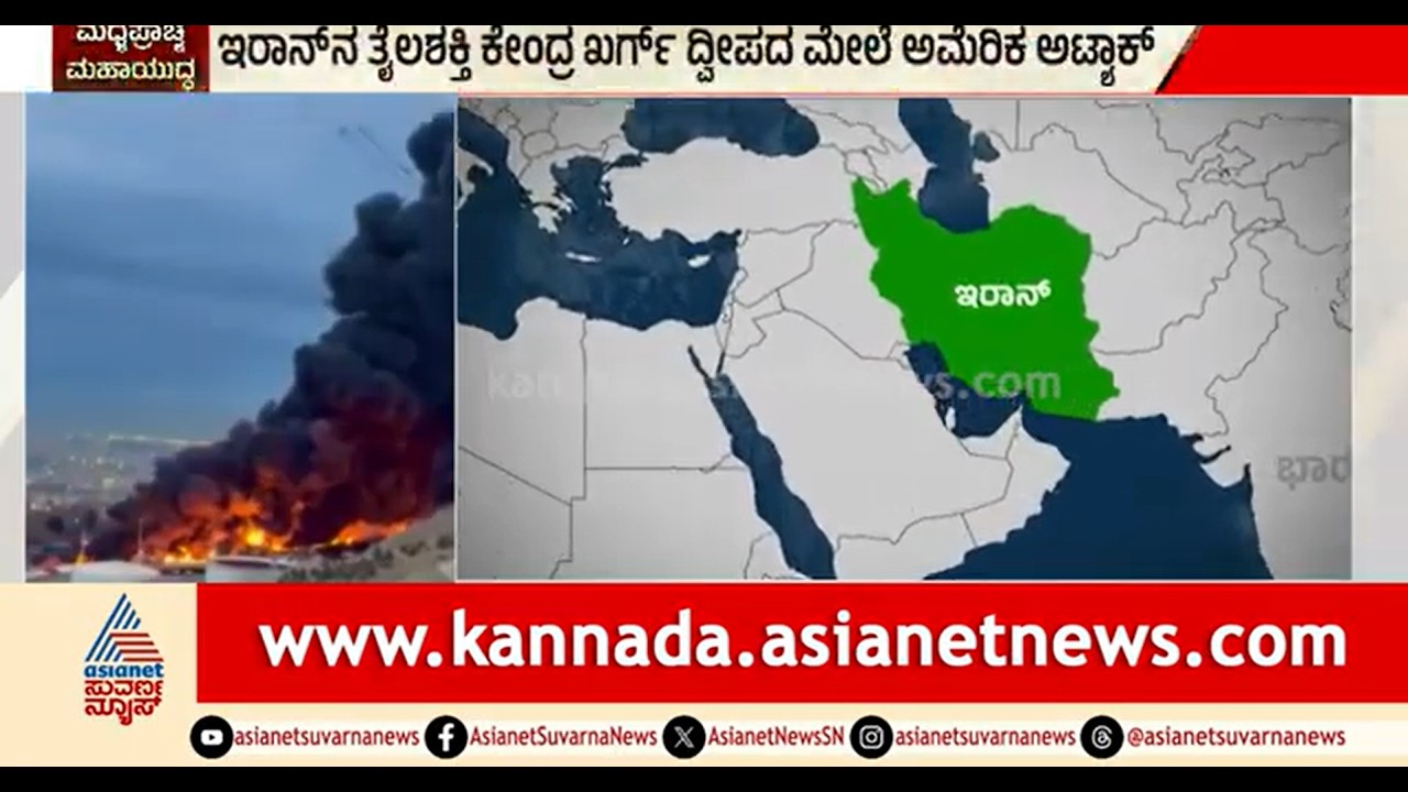 ಇರಾನ್ ತೈಲ ಕೇಂದ್ರ ಖರ್ಗ್ ದ್ವೀಪದ ಮೇಲೆ ಅಮೆರಿಕ ಭೀಕರ ದಾಳಿ | Party Rounds | US Attack on Iran Kharg Island
