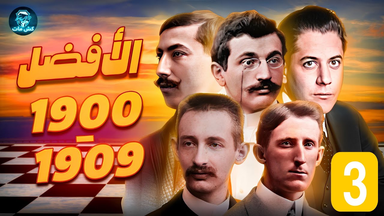 فرانك مارشال    - سلسله الافضل 1900-1909 #3
