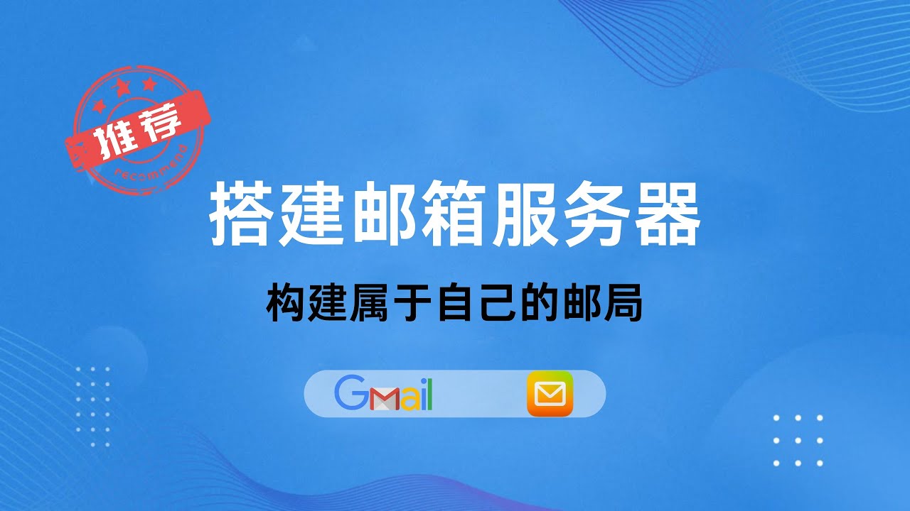 轻松搭建邮件服务器，自建邮局，打造自己的域名邮箱，企业级邮箱管理,利用cloudfare的邮件路由功能搭建免费免维护的个人邮件服务器#一瓶奶油