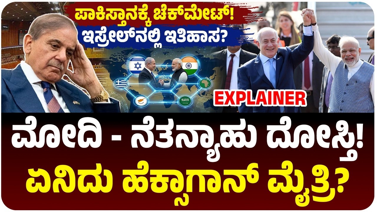 ಇಸ್ರೇಲ್‌ ಹೊಸ ಆಟ, ಮೋದಿ ಜೊತೆ ನೆತನ್ಯಾಹು ಹೆಕ್ಸಾಗಾನ್ ಒಕ್ಕೂಟ! ಭಾರತದ ನಡೆಗೆ ಪಾಕಿಸ್ತಾನ ಶಾಕ್‌! ಏನಿದು? ಲಾಭ ಏನು?