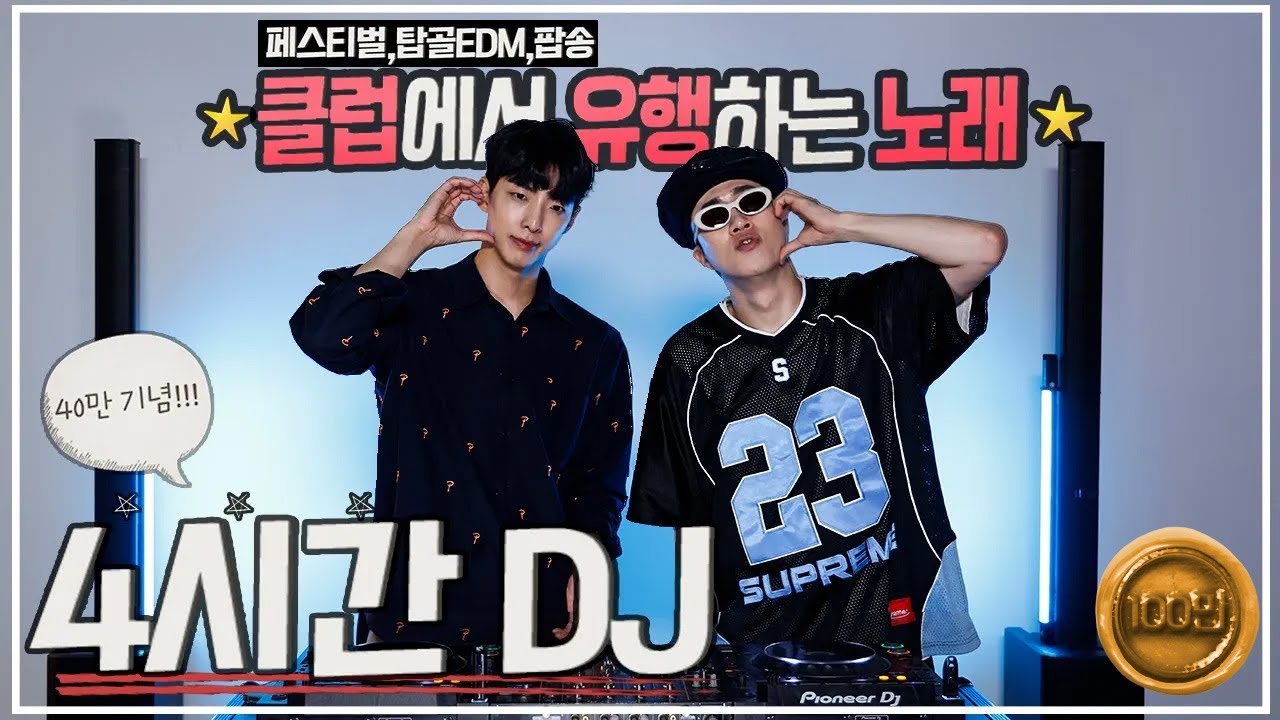 ⭐️4시간 DJ아스터&DJ네오⭐️2023클럽에서 유행하는 노래 / 페스티벌 / 탑골EDM / 미친텐션클럽음악 (광고없음)