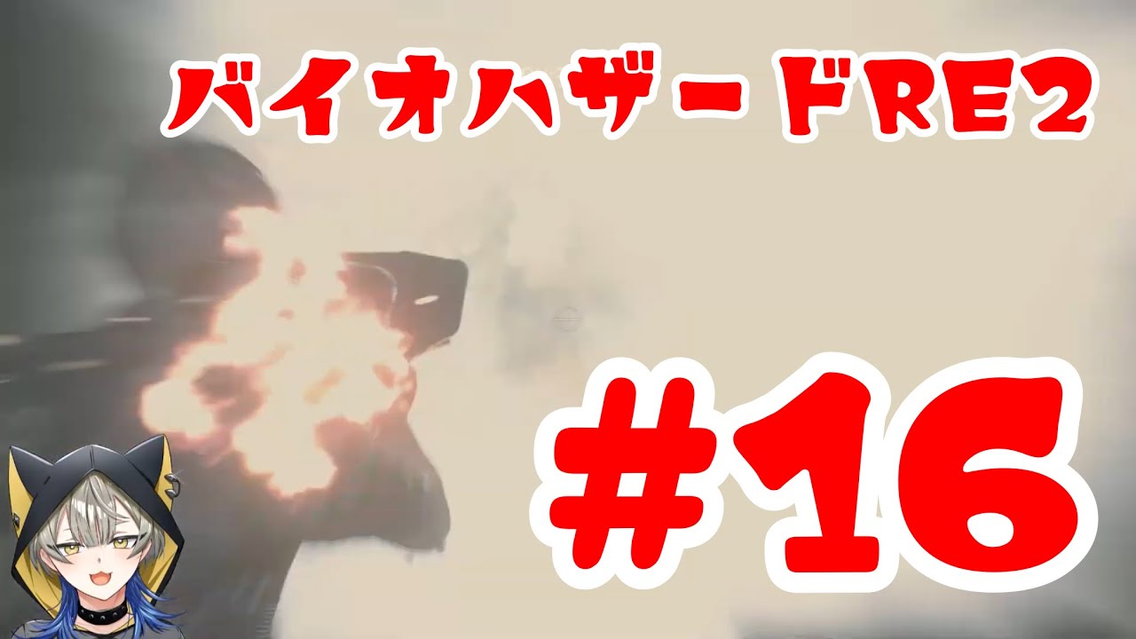 【バイオハザードRE2】 レオン編完結……‼️‼️ねこむは次を見ているぞ‼️😆 【眠子夢 悠】RESIDENT EVIL2 【ゲーム実況】part16