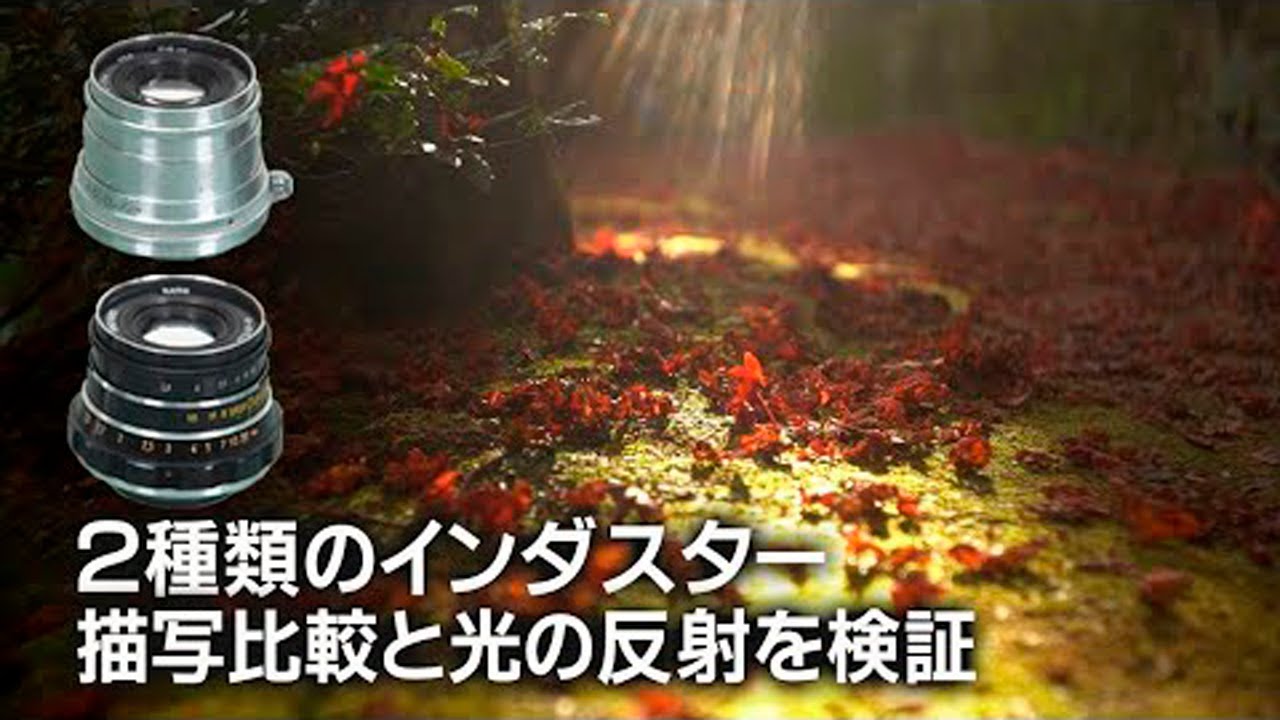 新旧２種類のインダスター　作例で描写性能比較