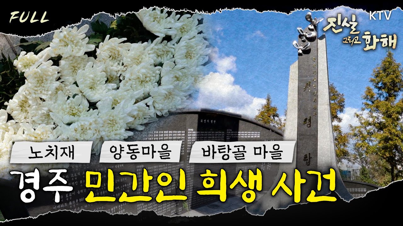 [진실 그리고 화해 시즌3] 반복된 학살과 탄압–경주 민간인 희생 사건  Full ver
