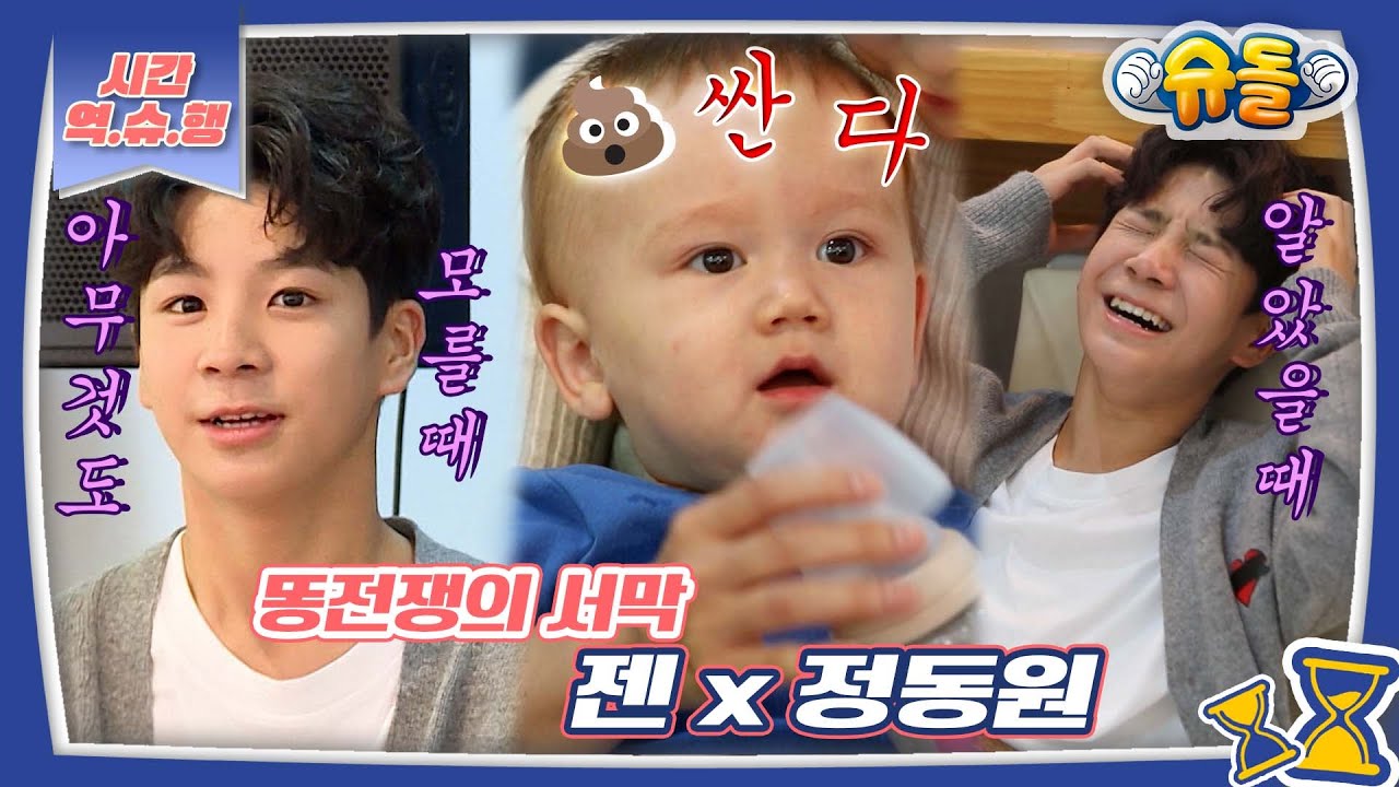 [시간역.슈.행⏰] 제주도갔젠 X 사랑둥이 둘이 만났젠! (정동원+젠=사랑) 갓벽한 둘의 브로맨스 모음zip [슈돌유튜브] KBS 방송