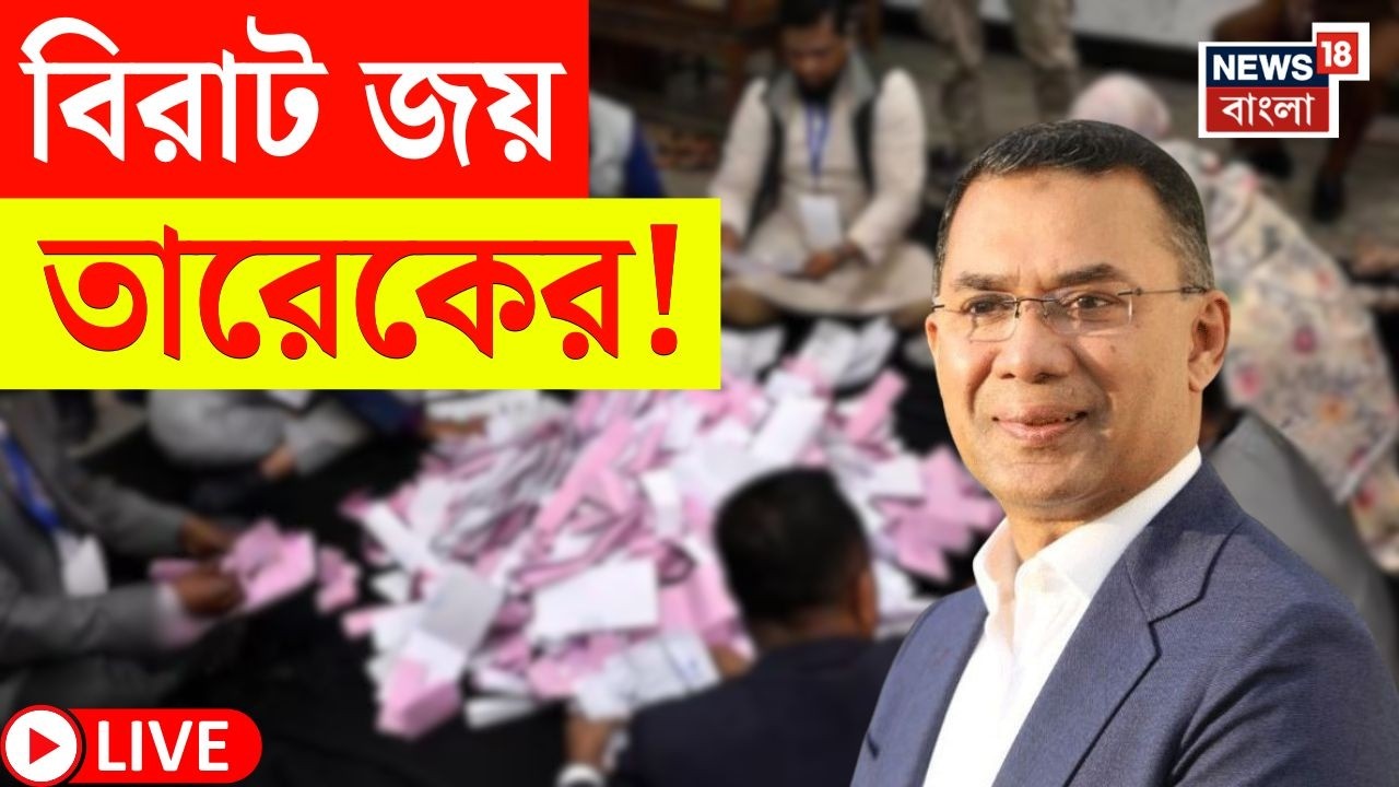 Bangladesh Election Result 2026 LIVE | কত আসনে জয় Tarique Rahman এর ? | BNP vs Jamaat | Bangla News
