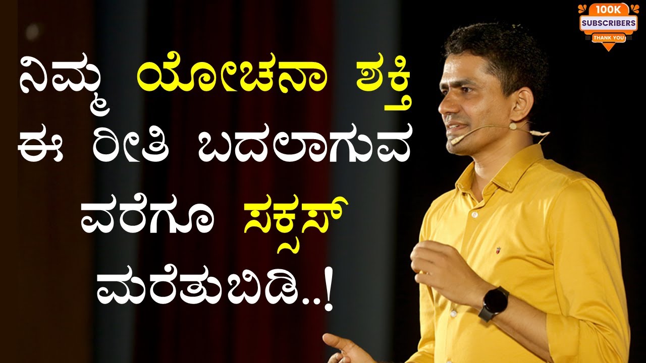 ನಿಮ್ಮ ಯೋಚನಾ ಶಕ್ತಿ ಈ ರೀತಿ ಬದಲಾಗುವ ವರೆಗೂ ಸಕ್ಸಸ್ ಮರೆತುಬಿಡಿ..! | Think & Grow  @SadhanaMotivations​