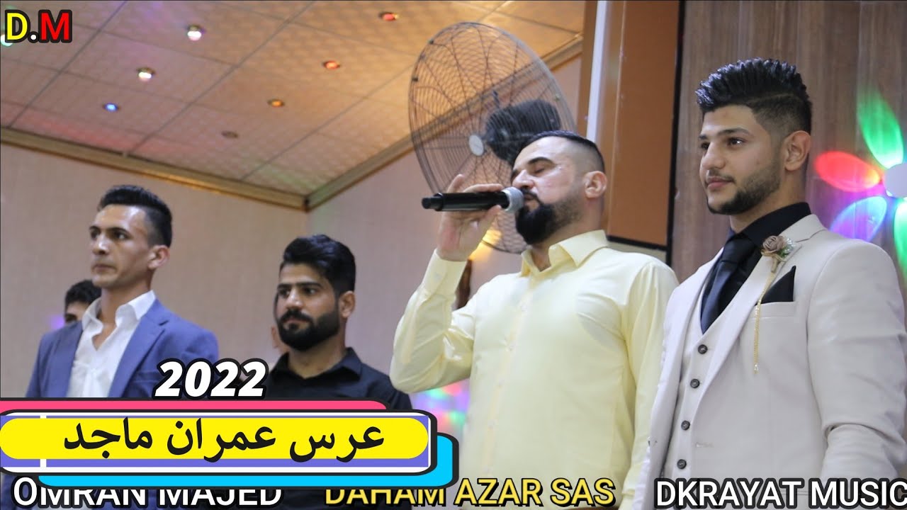 🍀عرس🍀 عمران ماجد🌼 الفنان💥 المبدع💥 دحام ازار ساس🎥 ذكريات ميوزك الرشيدية لاتنسى الاشتراك بالقناة