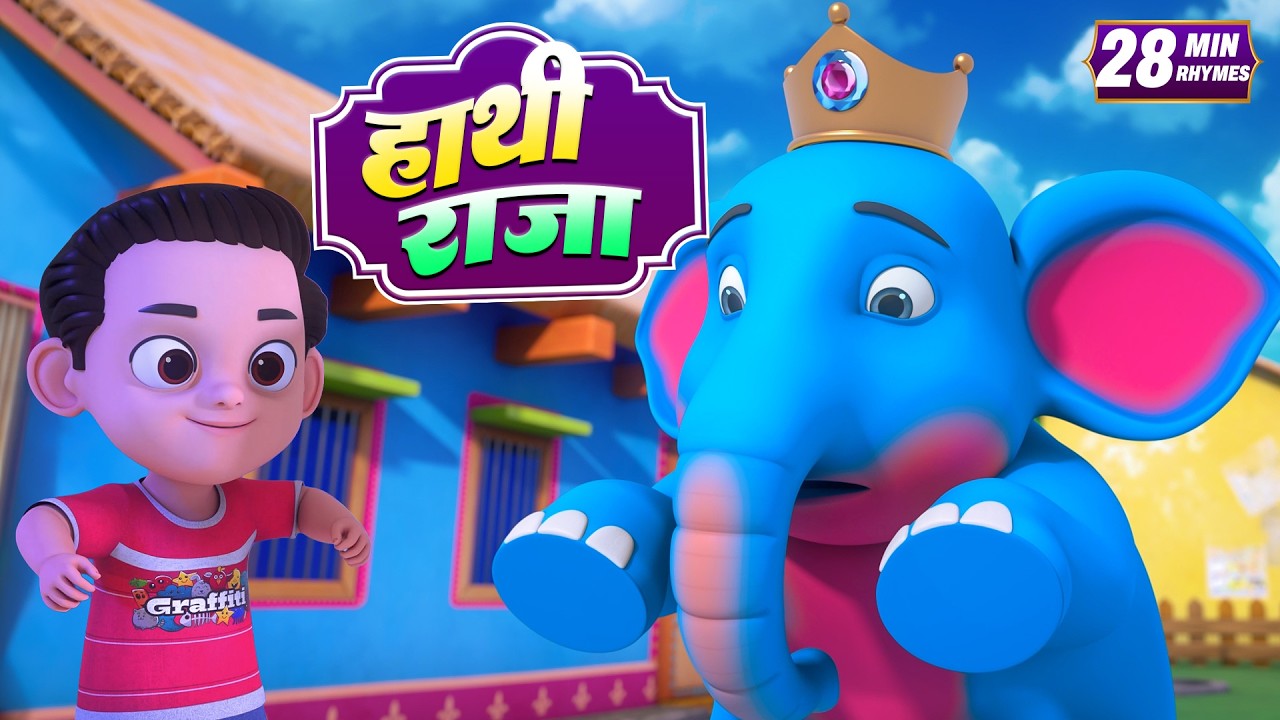 हाथी राजा और मनोरंजन से भरपूर बहुत सारे राइम्स | 22 Minutes NonStop Hindi Rhymes | HoHo Hindi Rhymes