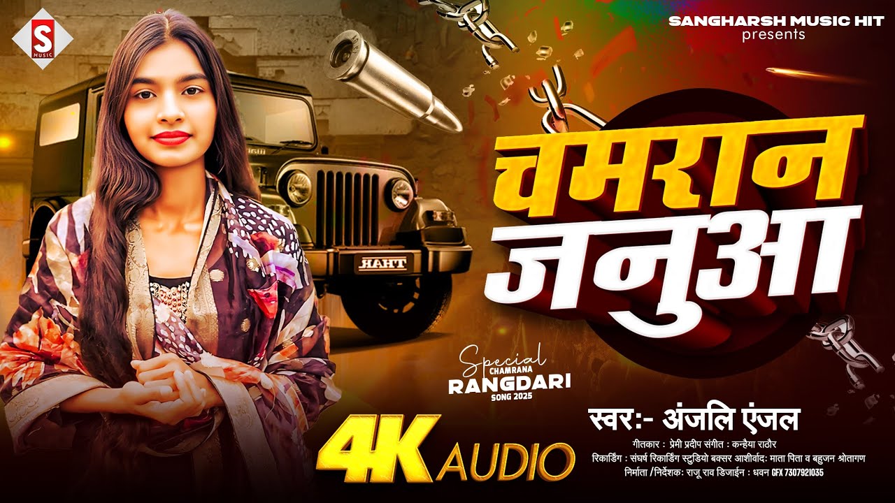 Anjali Anjal - Chamaran Jaanua | चमरान जनुआ | New Bhojpuri Chamar Song 2025