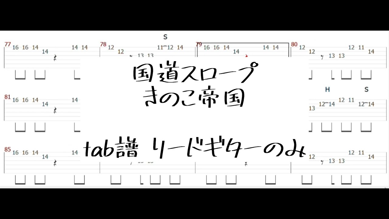 国道スロープ/きのこ帝国 tab譜 リードギターのみ