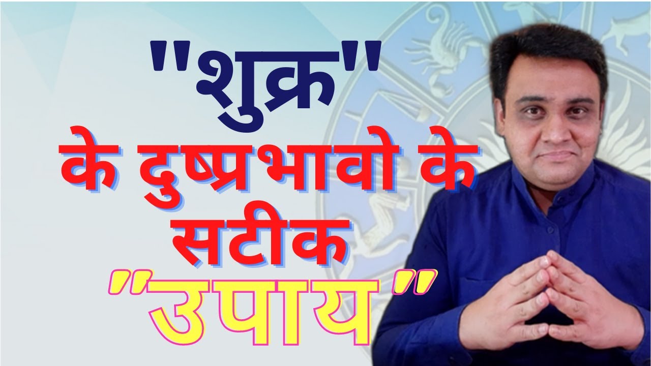 शुक्र के दुष्प्रभावो के सटीक उपाय | Shukra ke sateek Upaay.