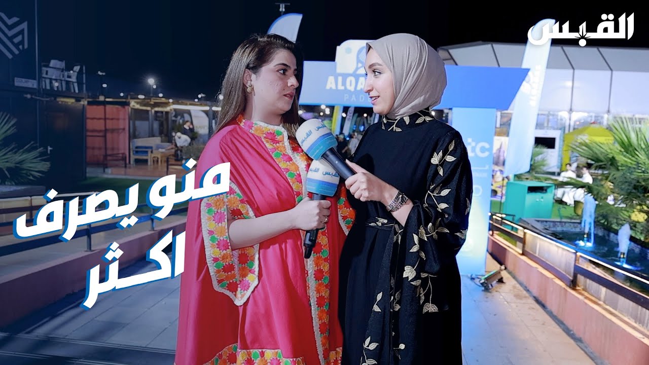 عليا تسأل: منو يصرف أكثر.. الشباب أم البنات؟
