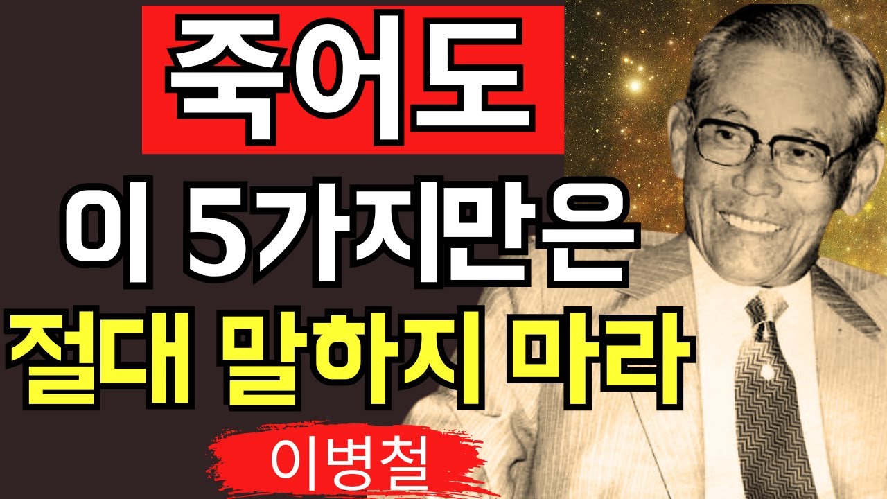 【이병철 직언】 절대 남에게 말해서는 안 되는 5가지 │ 삼성 창업주가 남긴 침묵의 철학