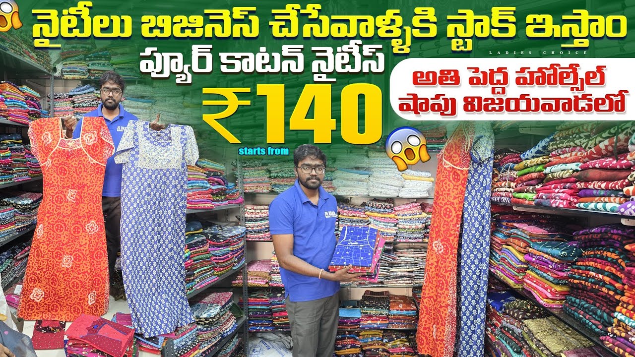 #wholesale ప్యూర్ #cotton నైటీస్ అతి తక్కువ ధరల్లో | #feeding నైటీలు| #vijayawada 