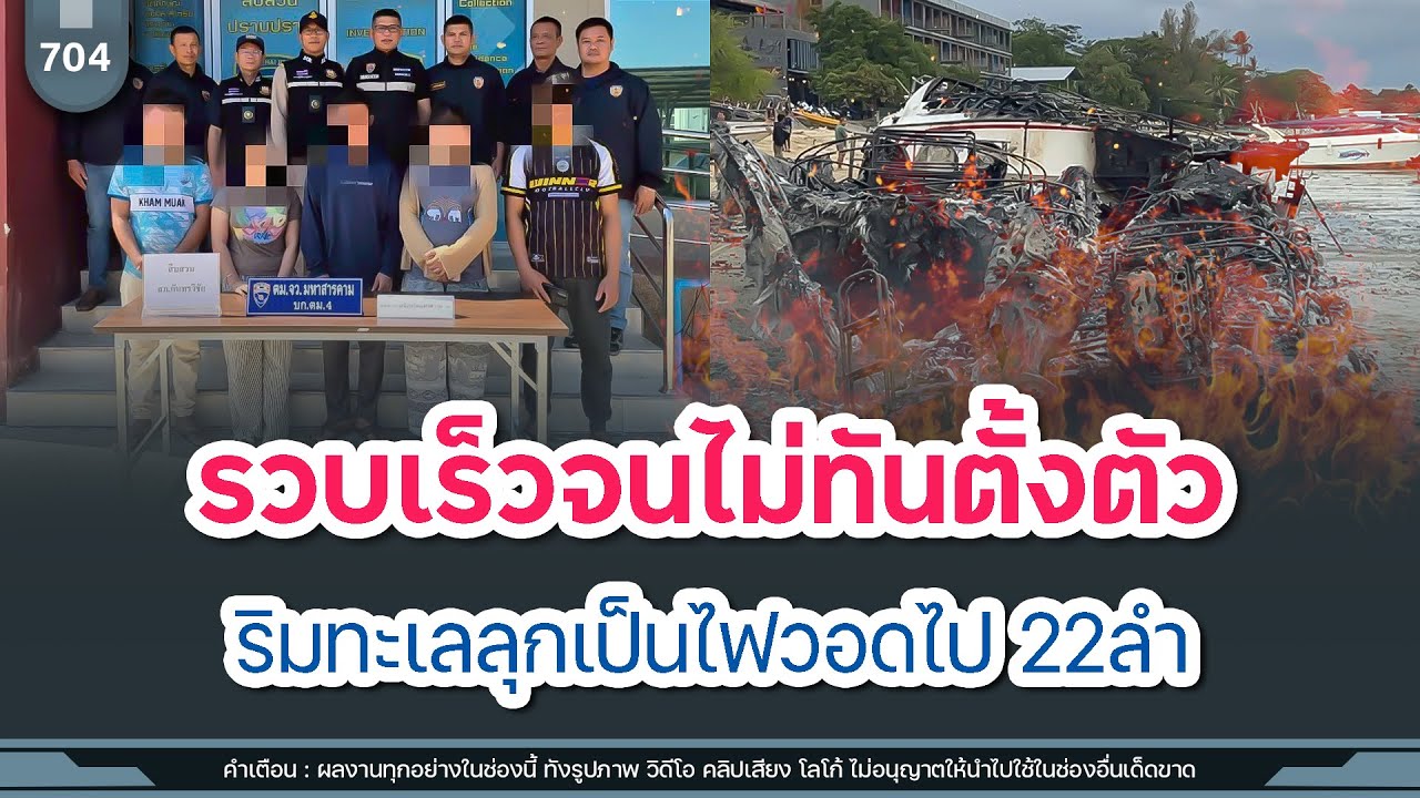 รวบเร็วจนไม่ทันตั้งตัว ริมทะเลลุกเป็นไฟวอดไป 22ลำ | Time to share | EP. 704