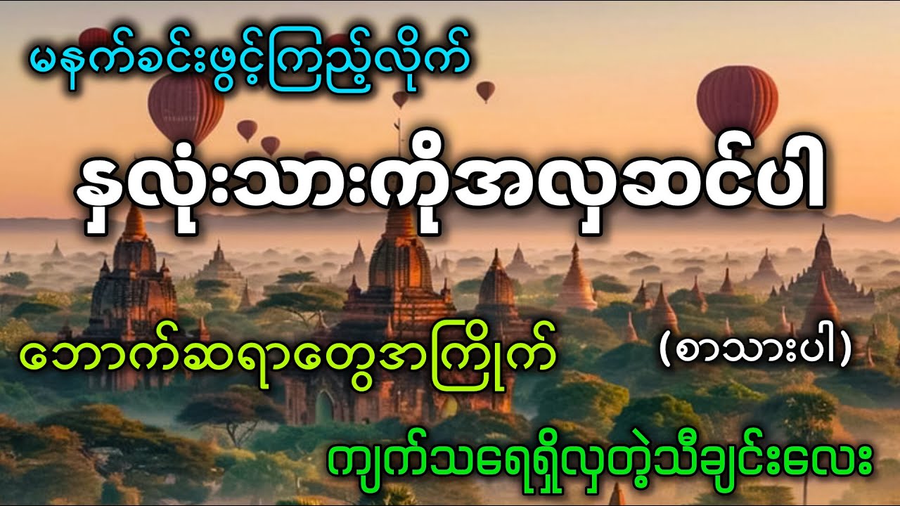 နှလုံးသားကိုအလှဆင်ပါ '' ဘောက်ဆရာတွေအကြိုက် 