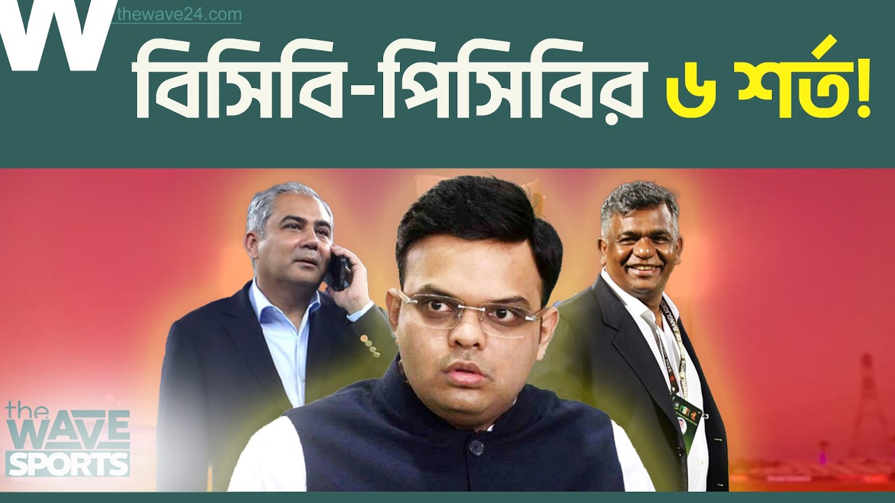 লাহোরের রুদ্ধদ্বার বৈঠকে যা ঘটেছে, তা বদলে দিতে পারে পুরো বিশ্বকাপ! | T20 World Cup | The Wave Sport